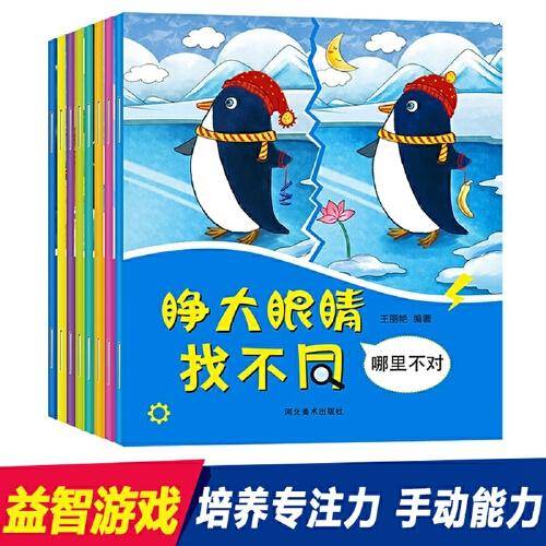 睁大眼睛找不同 共8册