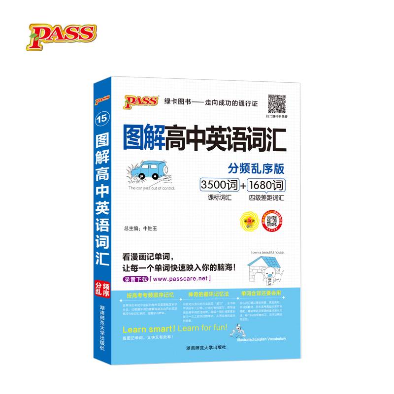 18版图解高中英语词汇