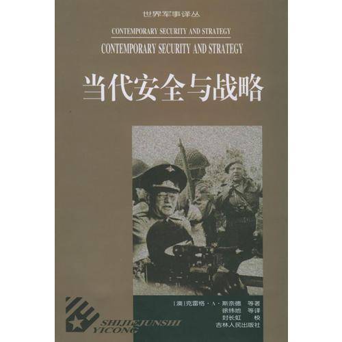 当代安全与战略