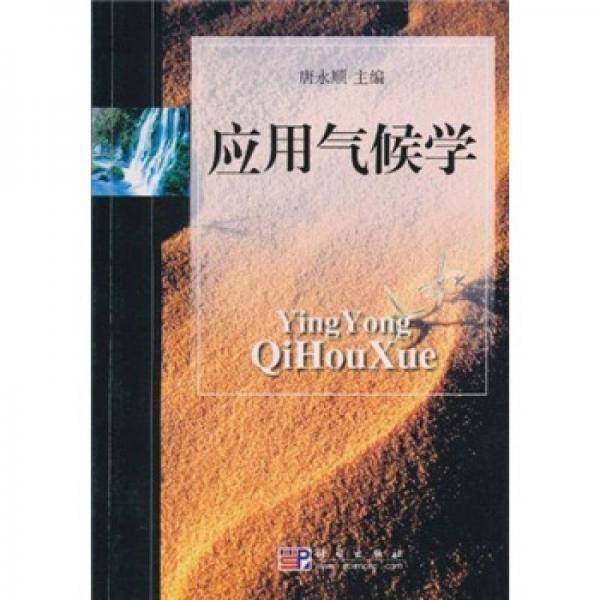 应用气候学