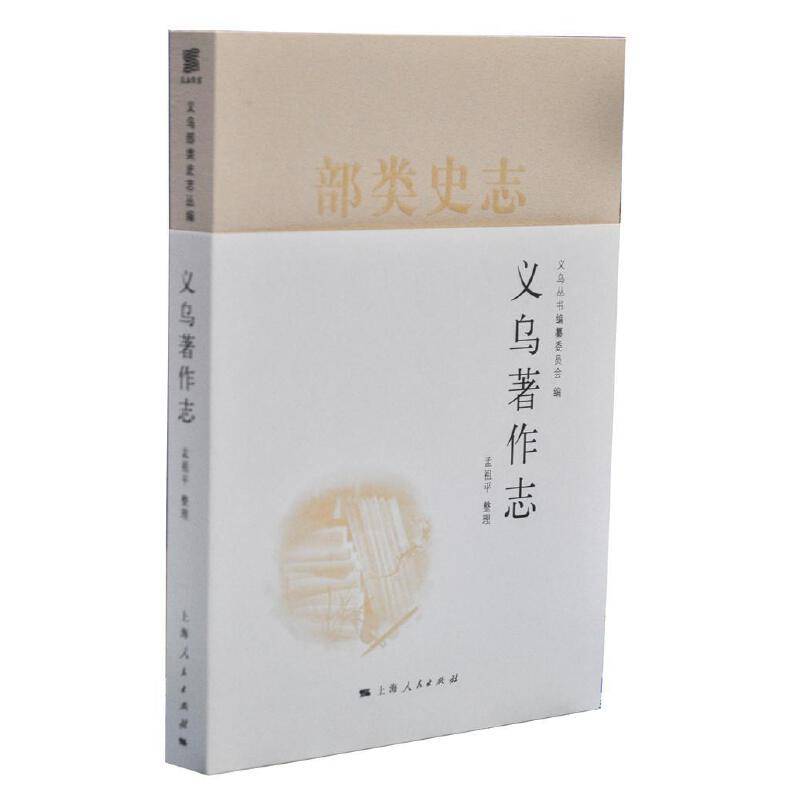 义乌著作志