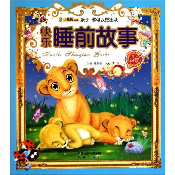 快乐睡前故事