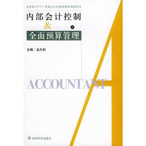 内部会计控制与全面预算管理