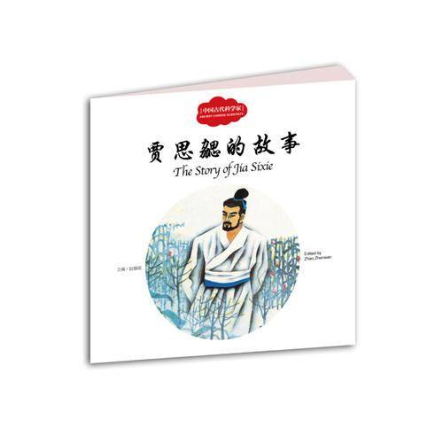 贾思勰的故事