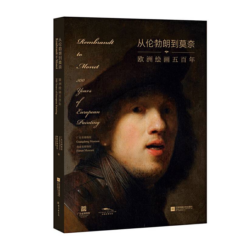 从伦勃朗到莫奈：欧洲绘画五百年