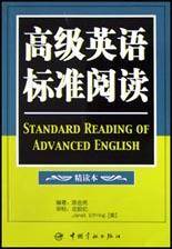 高级英语标准阅读