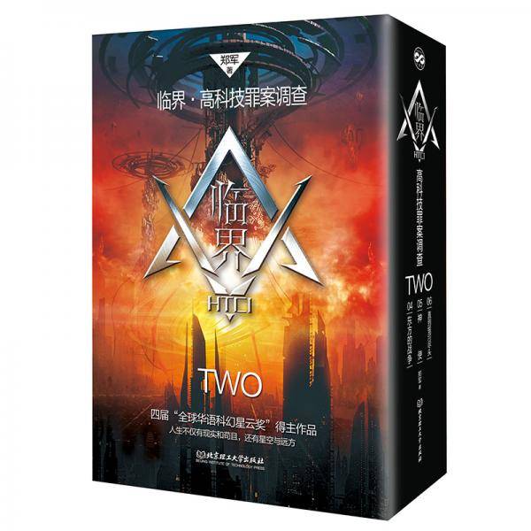 临界·高科技罪案调查TWO