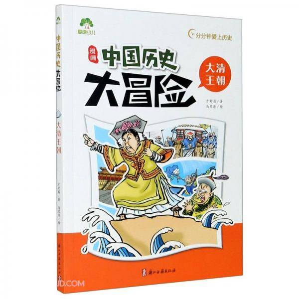 漫画中国历史大冒险(大清王朝)