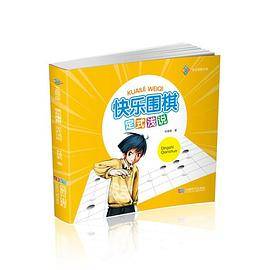 快乐围棋・定式浅说