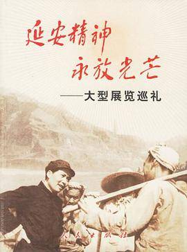 延安精神永放光芒