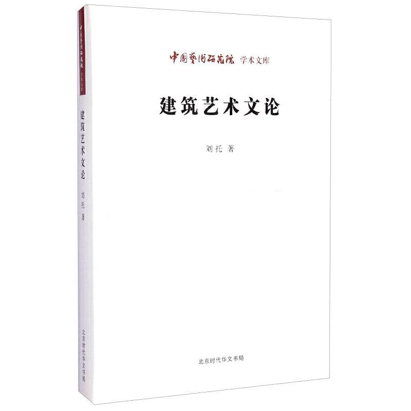 中国艺术研究院 学术文库：建筑艺术文论
