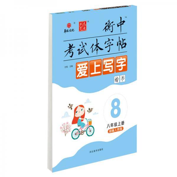 爱上写字初中八年级上册语文同步练字帖 人教版衡中考试体字帖