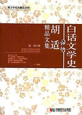 胡适精品文集