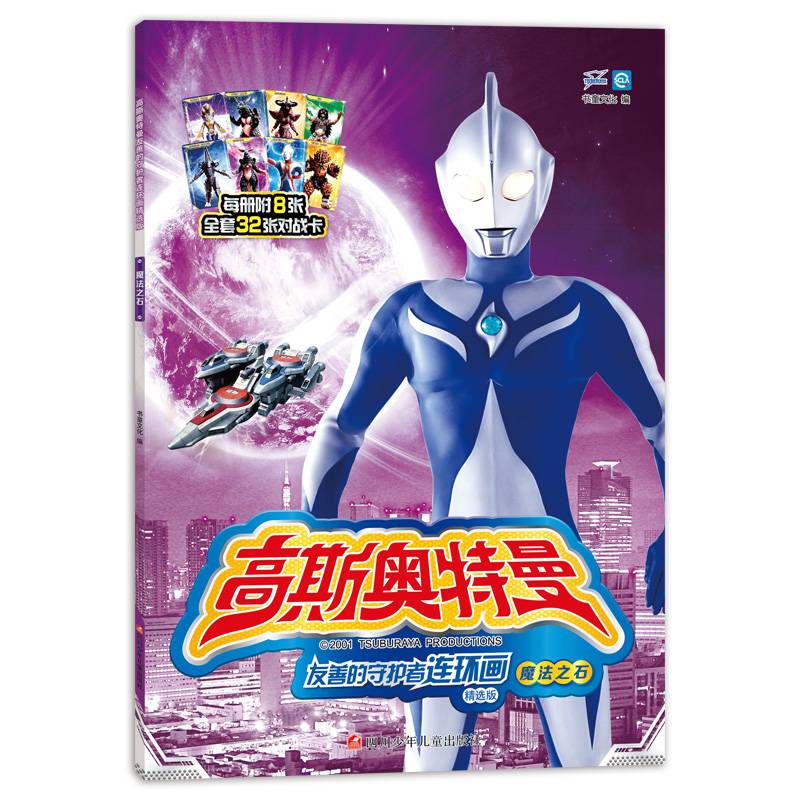 高斯奥特曼友善的守护者连环画 精选版 魔法之石