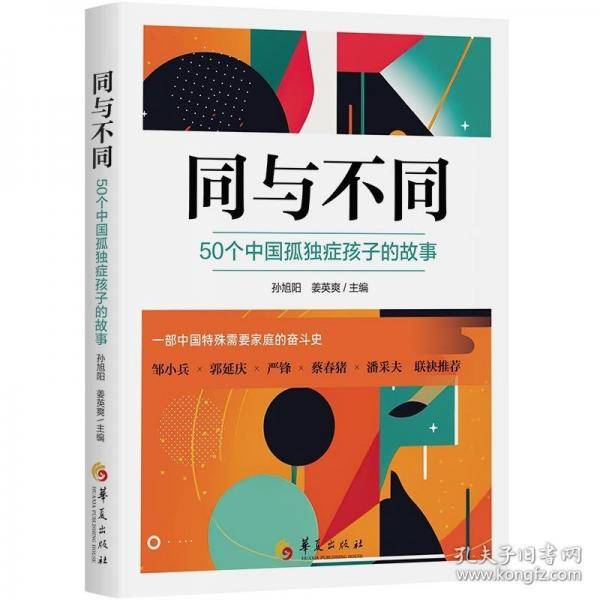 同与不同：50个中国孤独症孩子的故事