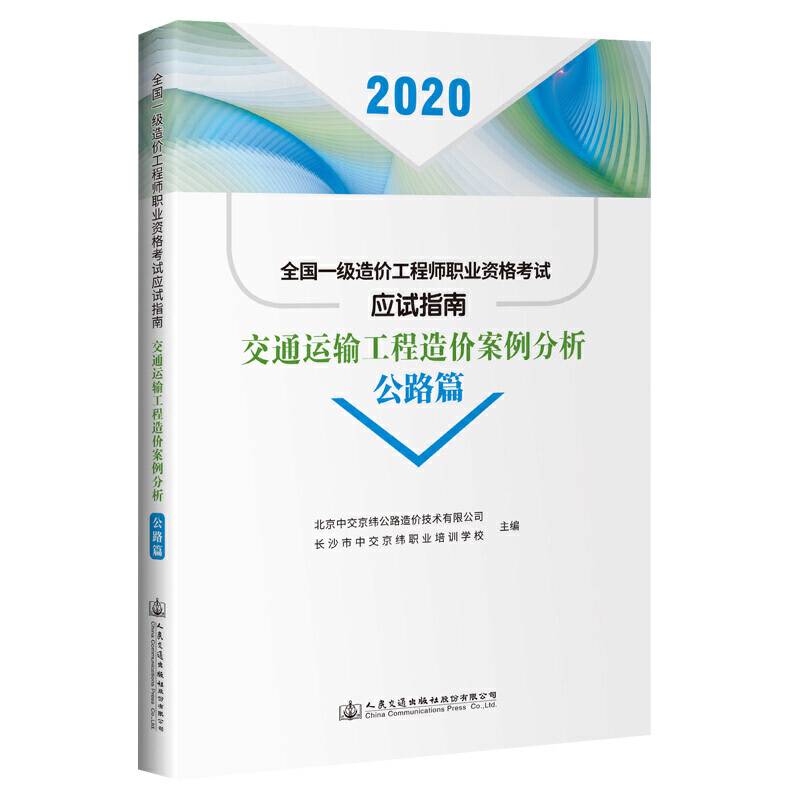 2020全国一级造价工程师职业资格考试应试指南 交通运输工程造价案例分析 公路篇