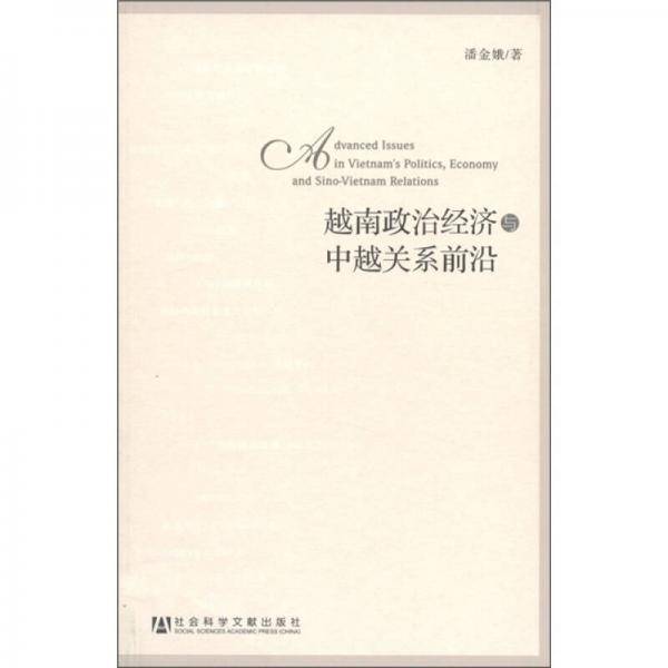 越南政治经济与中越关系前沿