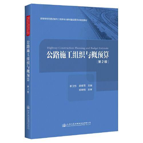 公路施工组织与概预算（第2版）