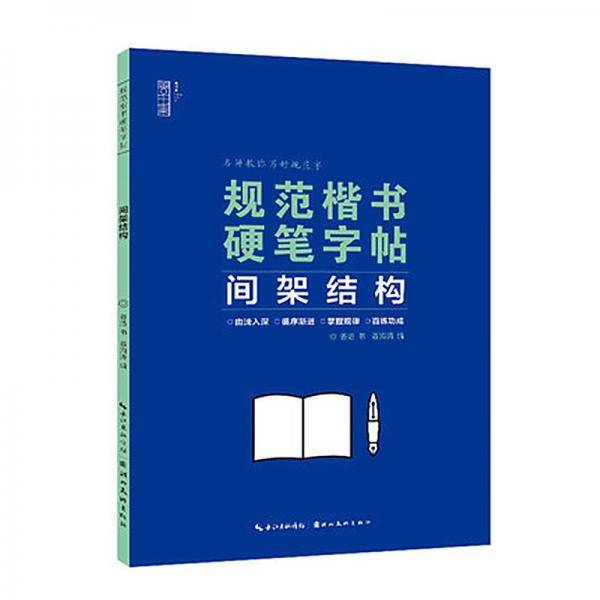 规范楷书硬笔字帖——间架结构规范楷书硬笔字帖——间架结构