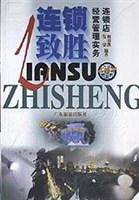 连锁致胜 特许连锁店经营管理实务