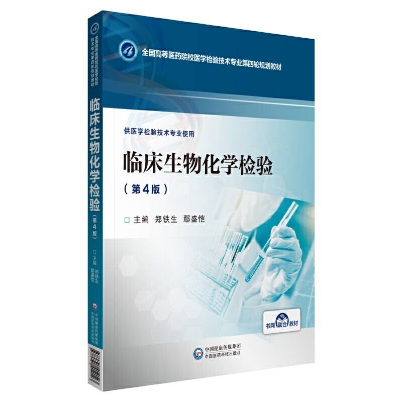 临床生物化学检验