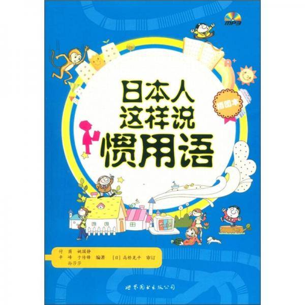 日本人这样说惯用语