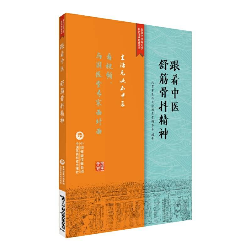 跟着中医，舒筋骨抖精神