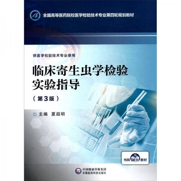临床寄生虫学检验实验指导（第3版）/全国高等医药院校医学检验技术专业第四轮规划教材