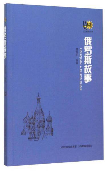 俄罗斯故事