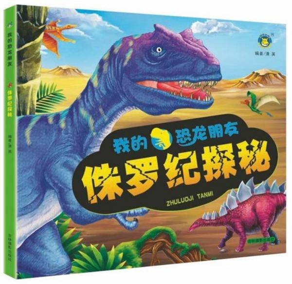 侏罗纪探秘/我的恐龙朋友