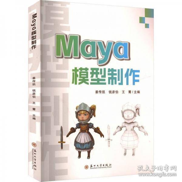 MAYA模型制作