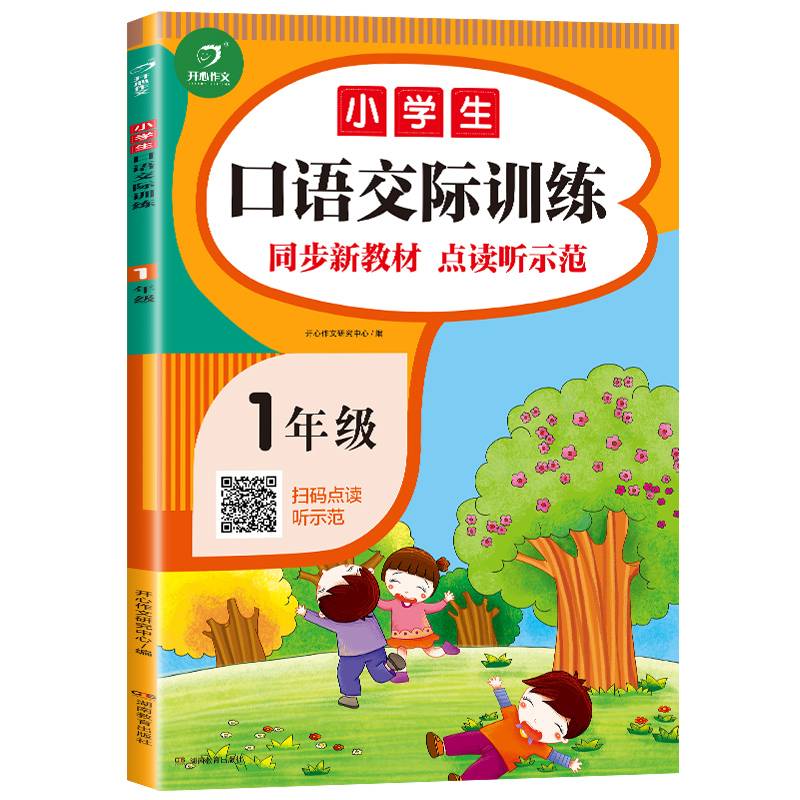 小学生口语交际训练 一年级 同步新教材 扫码点读听示范 开心作文
