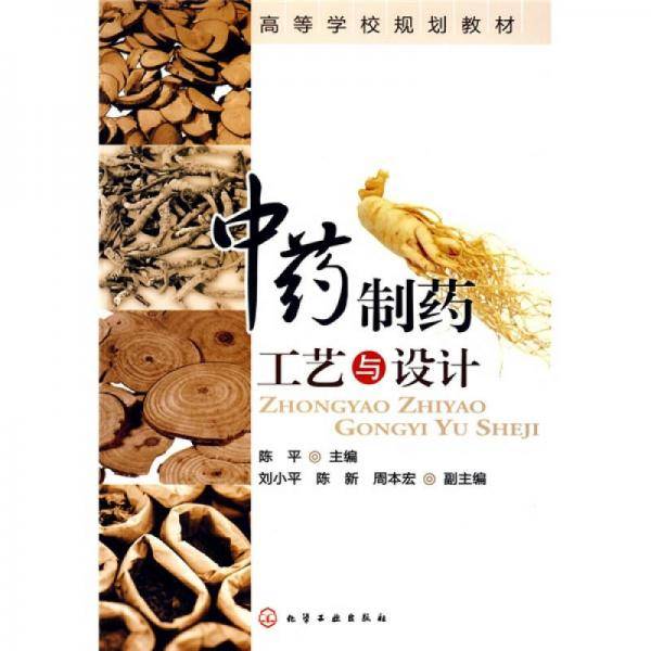 中药制药工艺与设计