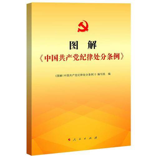 图解 中国共产党纪律处分条例