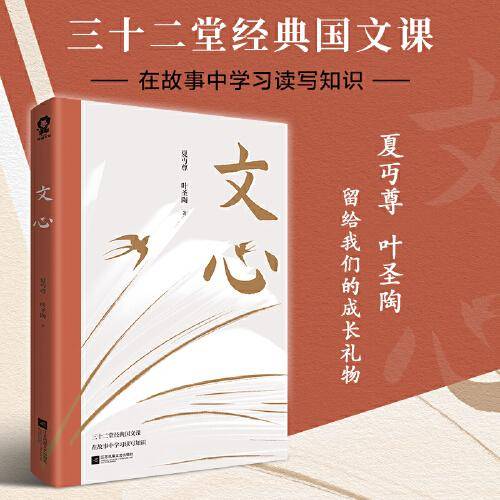 文心（夏丏尊、叶圣陶32节经典国文课）