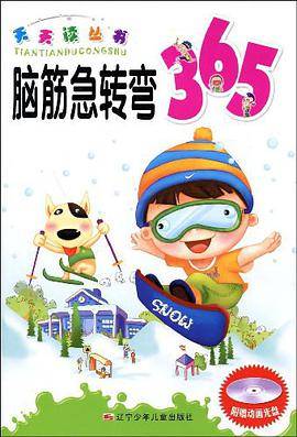 脑筋急转弯365