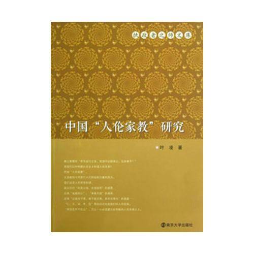 中国“人伦家教”研究