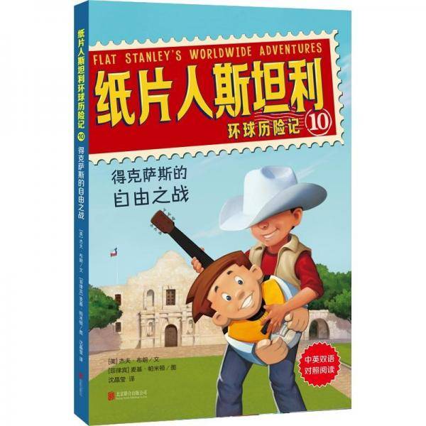 纸片人斯坦利环球历险记10：得克萨斯的自由之战