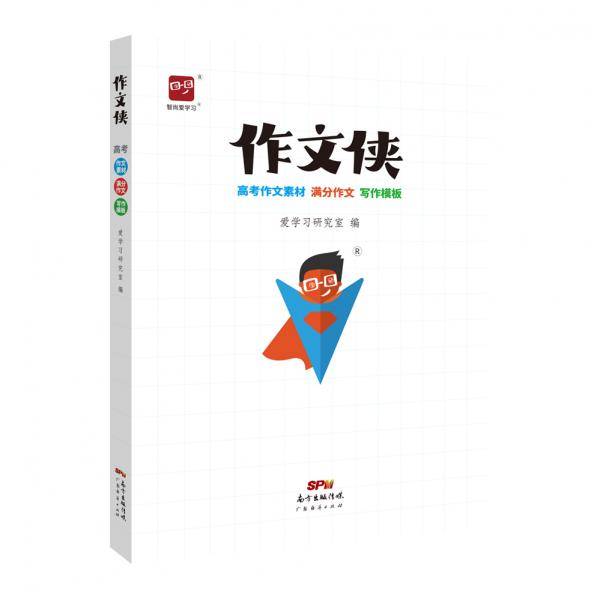 智尚爱学习 作文侠高考作文素材满分作文写作模板 高一高二高三通用 高考语文高中语文作文