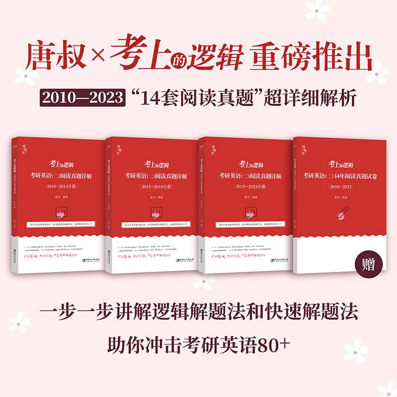2024唐迟考上的逻辑：考研英语（二）阅读真题详解（2010-2023）