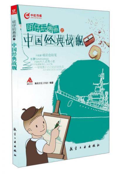 明仔玩画画之中国经典战舰