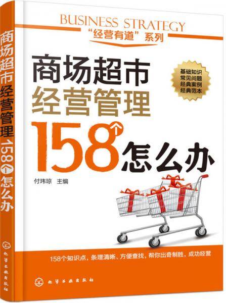 “经营有道”系列--商场超市经营管理158个怎么办