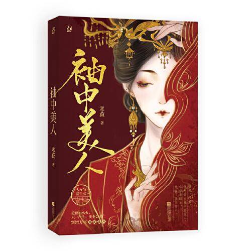 袖中美人