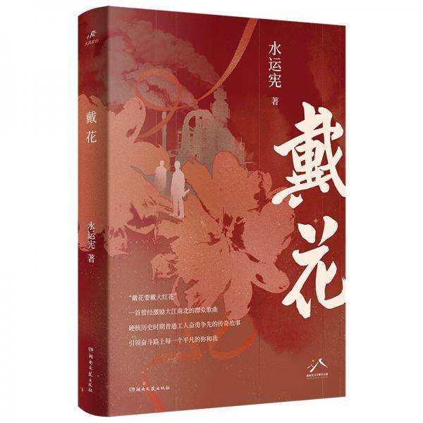 戴花