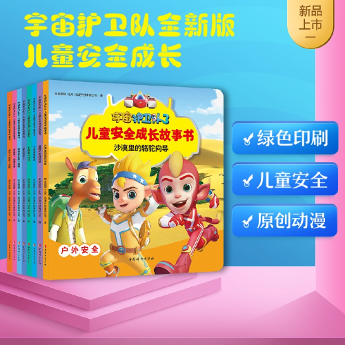宇宙护卫队3儿童安全成长故事书（全8册）