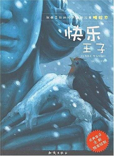 快乐王子