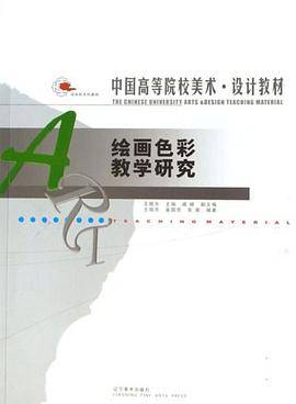 绘画色彩教学研究