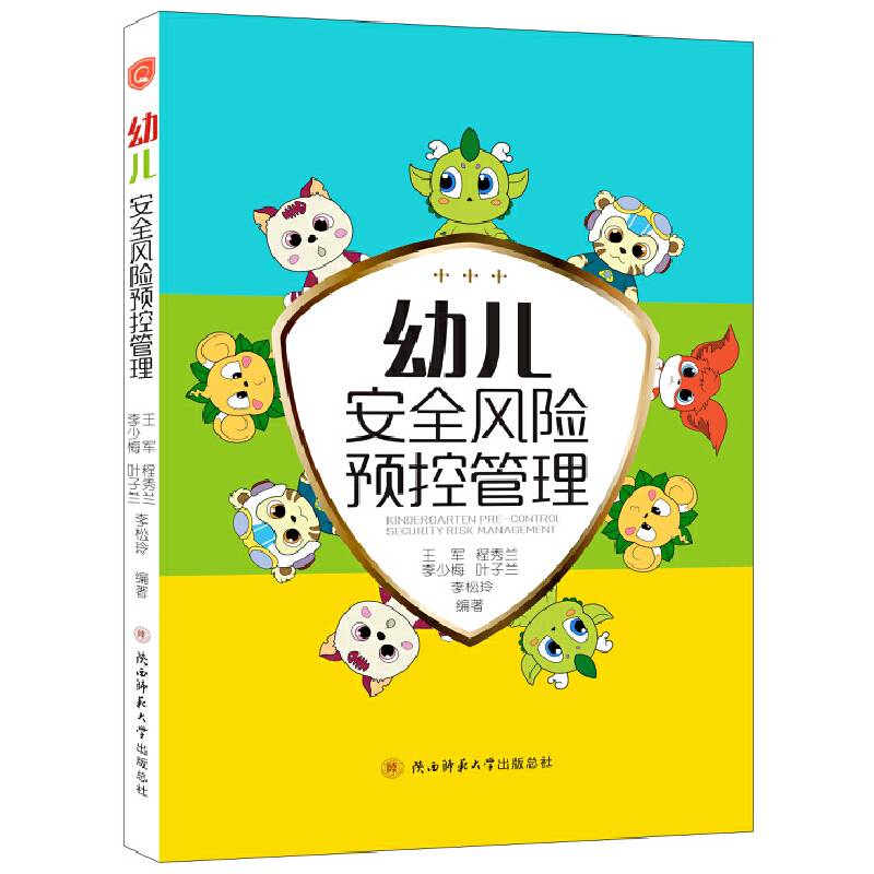 幼儿安全风险预控管理