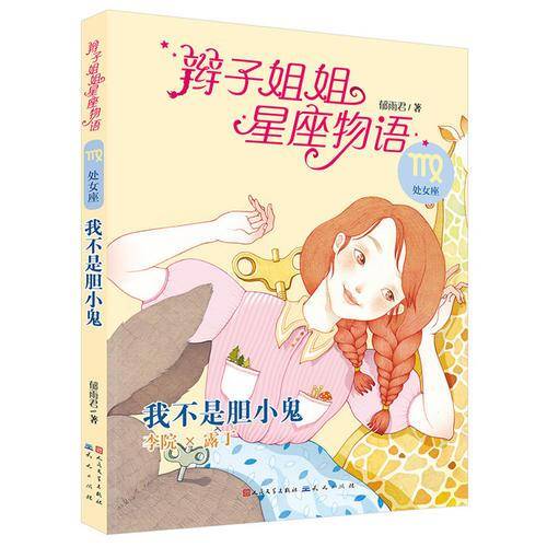 辫子姐姐星座物语：我不是个胆小鬼（处女座）