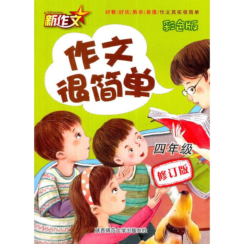2016版 作文很简单・四年级 （彩色版）